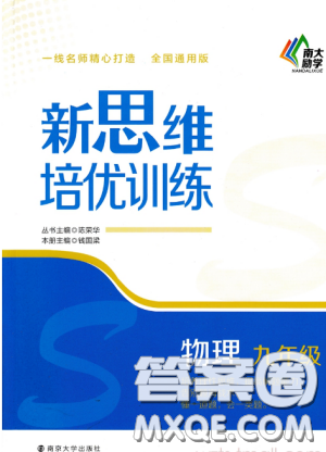 南大励学新思维培优训练物理九年级参考答案