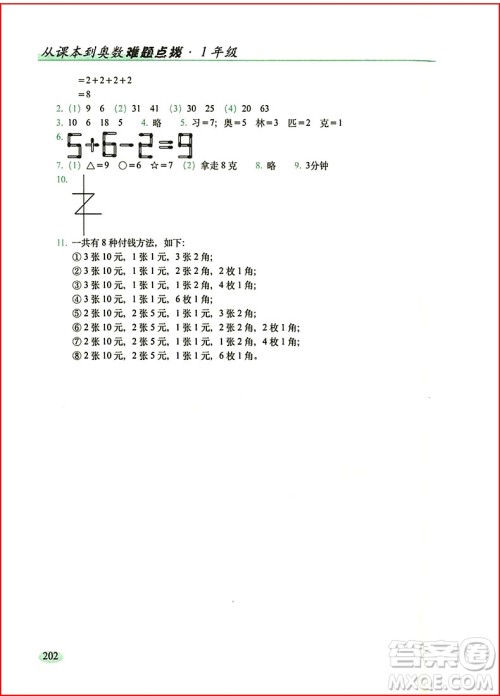 2018年全新升级版从课本到奥数难题点拨小学一年级参考答案