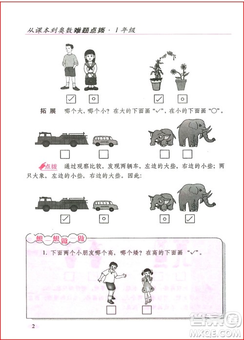 2018年全新升级版从课本到奥数难题点拨小学一年级参考答案