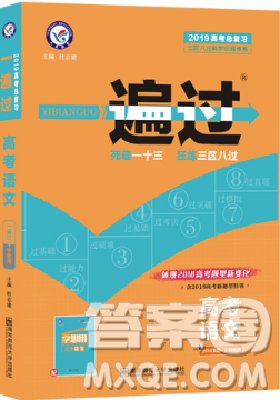 2019一遍过高考总复习语文参考答案