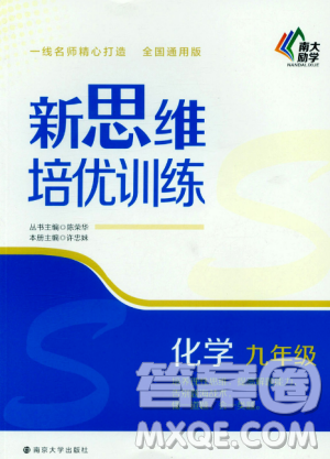 南大励学新思维培优训练化学九年级参考答案 南大励学新思维培优训练化学九年级参考答案