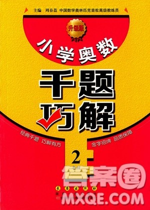 2018年小学奥数千题巧解二年级参考答案 2018年小学奥数千题巧解二年级参考答案