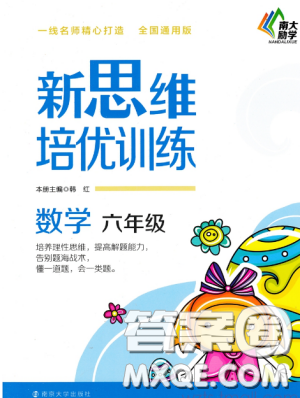 南大励学新思维培优训练数学六年级参考答案 南大励学新思维培优训练数学六年级参考答案