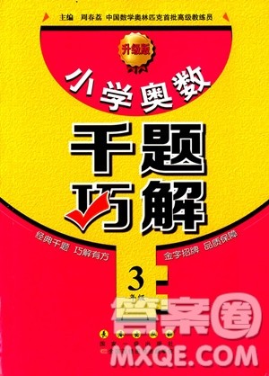 2018年小学奥数千题巧解三年级参考答案 2018年小学奥数千题巧解三年级参考答案