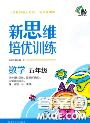 南大励学新思维培优训练数学五年级参考答案 南大励学新思维培优训练数学五年级参考答案