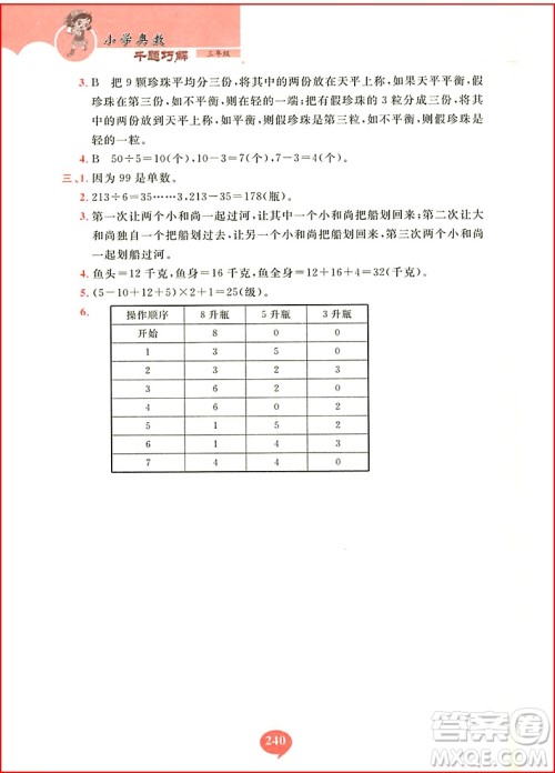 2018年小学奥数千题巧解三年级参考答案 2018年小学奥数千题巧解三年级参考答案