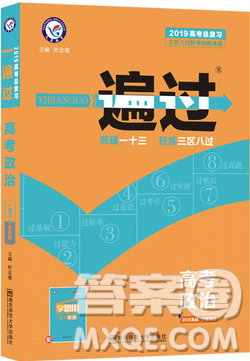 2019天星教育一遍过高考总复习政治参考答案
