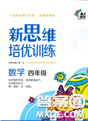 南大励学新思维培优训练数学四年级参考答案 南大励学新思维培优训练数学四年级参考答案