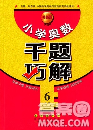 2018年小学奥数千题巧解六年级参考答案 2018年小学奥数千题巧解六年级参考答案
