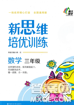 南大励学新思维培优训练数学三年级参考答案 南大励学新思维培优训练数学三年级参考答案