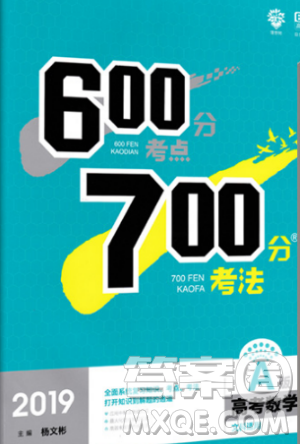 2019新版600分考点700分考法高考数学文科A版参考答案 2019新版600分考点700分考法高考数学文科A版参考答案