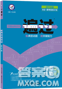 2019高考一遍过生物合订本参考答案 2019高考一遍过生物合订本参考答案