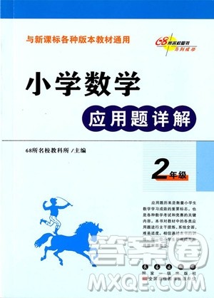 2018年小学数学应用题详解二年级全一册参考答案