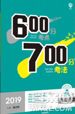 2019新版600分考点700分考法A版高考语文参考答案 2019新版600分考点700分考法A版高考语文参考答案