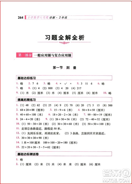 2018年小学数学应用题详解二年级全一册参考答案