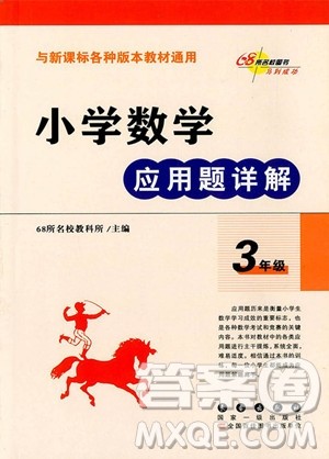 2018年小学数学应用题详解三年级全一册参考答案