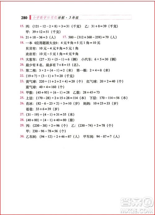 2018年小学数学应用题详解三年级全一册参考答案