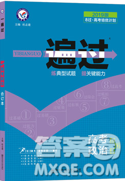 2019高考一遍过政治合订本参考答案