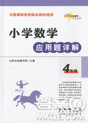 2018年小学数学应用题详解四年级全一册参考答案 2018年小学数学应用题详解四年级全一册参考答案