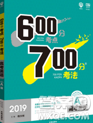 2019新版A版高考英语600分考点700分考法参考答案 2019新版A版高考英语600分考点700分考法参考答案