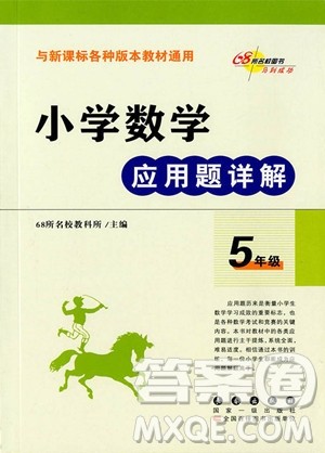 2018年68所名校图书小学数学应用题详解五年级全一册参考答案 2018年68所名校图书小学数学应用题详解五年级全一册参考答案