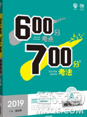 2019新版600分考点700分考法A版高考政治参考答案