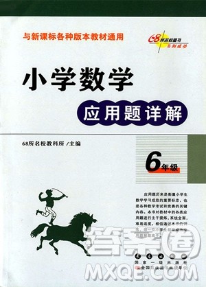 2018年68所名校图书小学数学应用题详解6年级参考答案 2018年68所名校图书小学数学应用题详解6年级参考答案