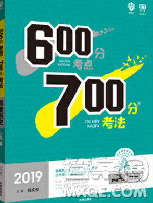  2019新版高考历史A版600分考点700分考法参考答案