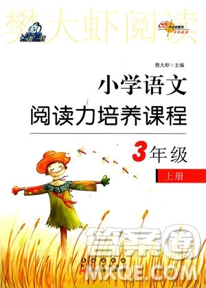 2018年小学语文阅读力培养课程三年级上册参考答案 2018年小学语文阅读力培养课程三年级上册参考答案