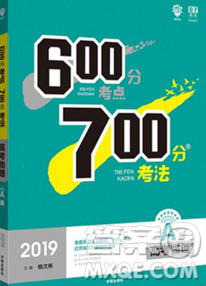 2019新版600分考点700分考法高考物理A版参考答案