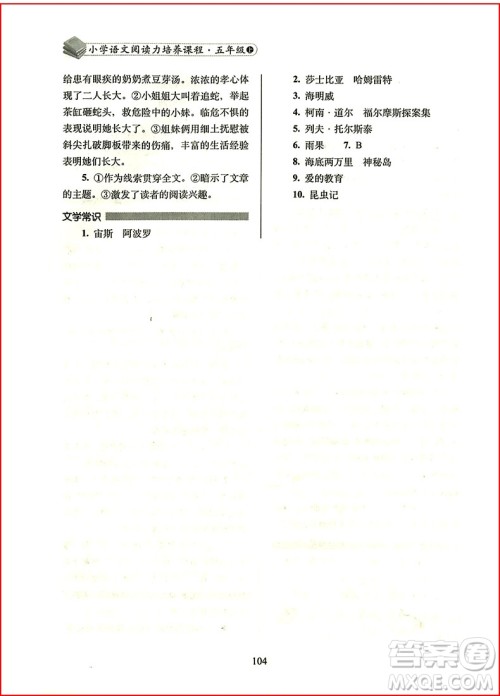 2018年小学语文阅读力培养课程五年级上册参考答案 2018年小学语文阅读力培养课程五年级上册参考答案