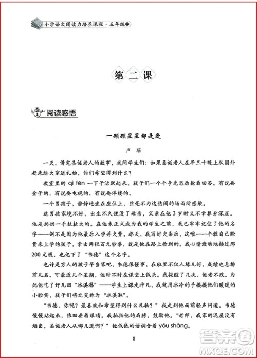 2018年小学语文阅读力培养课程五年级上册参考答案 2018年小学语文阅读力培养课程五年级上册参考答案