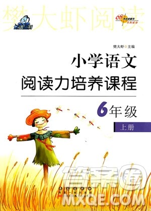 2018年虾语丛书小学语文阅读力培养课程六年级上参考答案 2018年虾语丛书小学语文阅读力培养课程六年级上参考答案