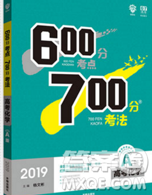 67高考理想树A版600分考点700分考法高考化学2019新版参考答案 67高考理想树A版600分考点700分考法高考化学2019新版参考答案