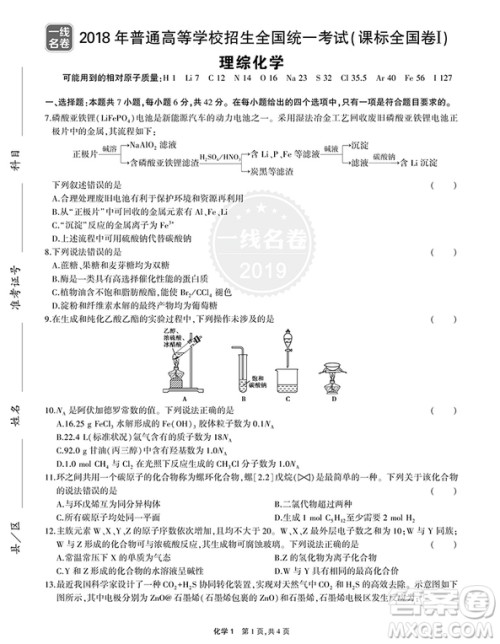 曲一线科学备考2019一线名卷化学高考真题卷参考答案