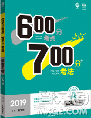 67高考必刷题2019新版600分考点700分考法A版高考生物参考答案