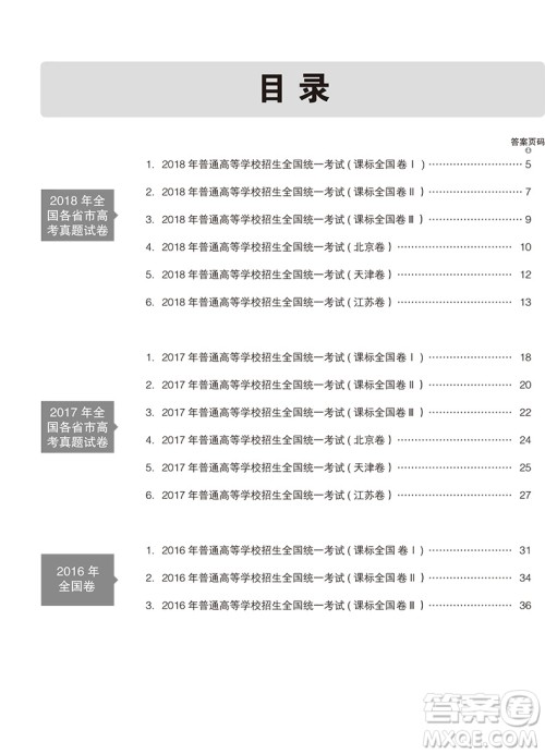 2019曲一线一线名卷高考真题生物参考答案