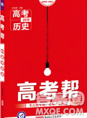 2019新版高考帮高考历史天星教育参考答案 2019新版高考帮高考历史天星教育参考答案