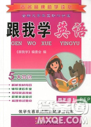 2018年人教版PEP跟我学英语四年级上册参考答案