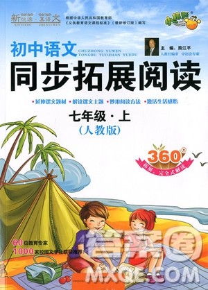 2018年人教版初中语文同步拓展阅读七年级上册参考答案