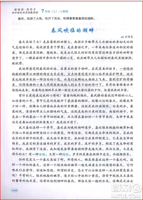 2018年人教版初中语文同步拓展阅读七年级上册参考答案
