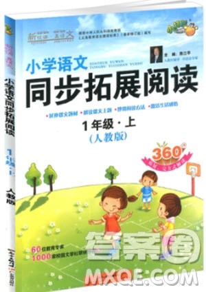 2018年人教版一年级上册小学语文同步拓展阅读参考答案 2018年人教版一年级上册小学语文同步拓展阅读参考答案