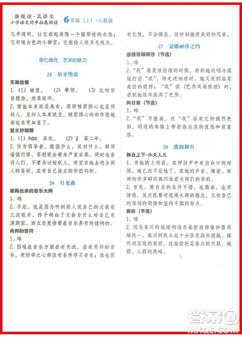 2018年人教版小学语文同步拓展阅读六年级上册参考答案 2018年人教版小学语文同步拓展阅读六年级上册参考答案