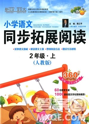 2018年小桔豆人教版小学语文同步拓展阅读二年级上册参考答案 2018年小桔豆人教版小学语文同步拓展阅读二年级上册参考答案