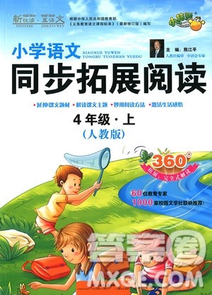 2018年小桔豆四年级上册人教版小学语文同步拓展阅读参考答案 2018年小桔豆四年级上册人教版小学语文同步拓展阅读参考答案