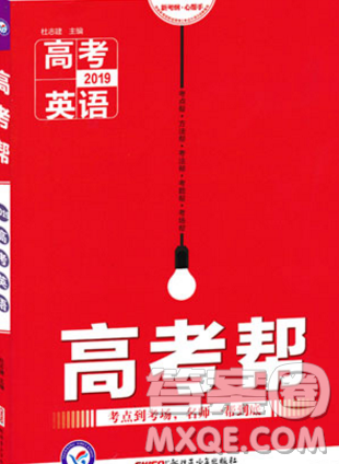 2019新版高考帮天星教育高考英语参考答案 2019新版高考帮天星教育高考英语参考答案