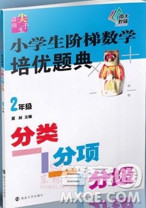 2018年迈向尖子生小学生阶梯数学培优题典2年级参考答案