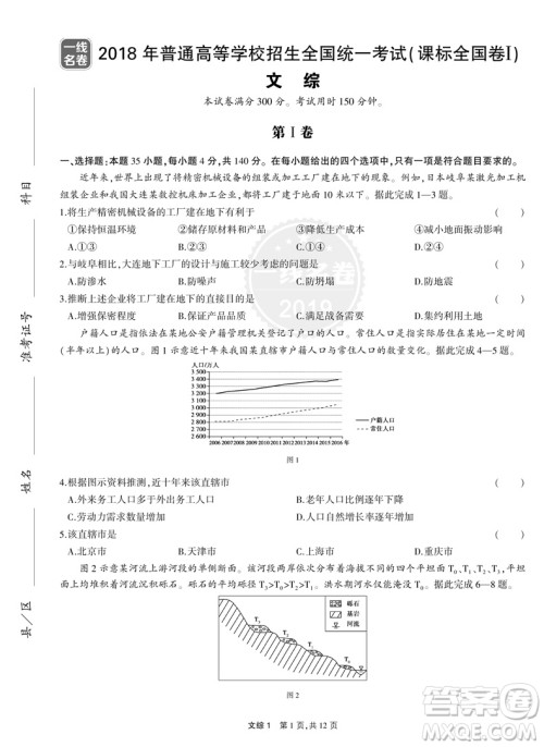2019高考最新版一线名卷5年高考真题文综参考答案 2019高考最新版一线名卷5年高考真题文综参考答案