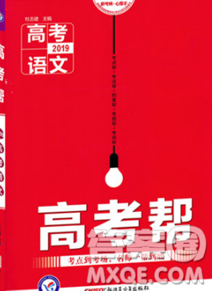 天星教育2019新版高考帮语文高中语文参考答案 天星教育2019新版高考帮语文高中语文参考答案