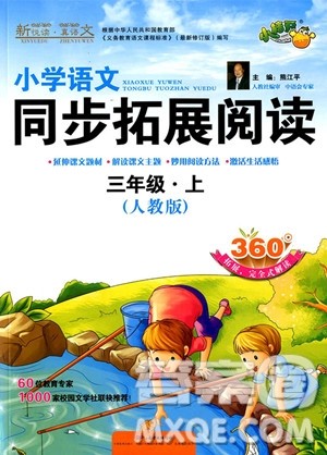 2018年三年级上册人教版小学语文同步拓展阅读参考答案 2018年三年级上册人教版小学语文同步拓展阅读参考答案